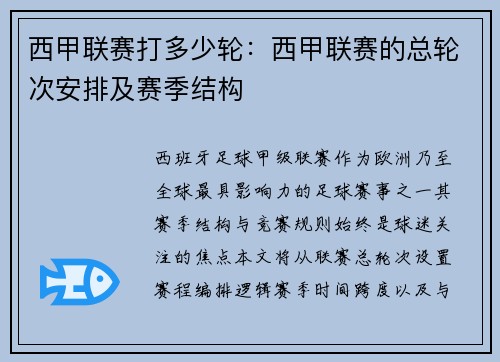 西甲联赛打多少轮：西甲联赛的总轮次安排及赛季结构